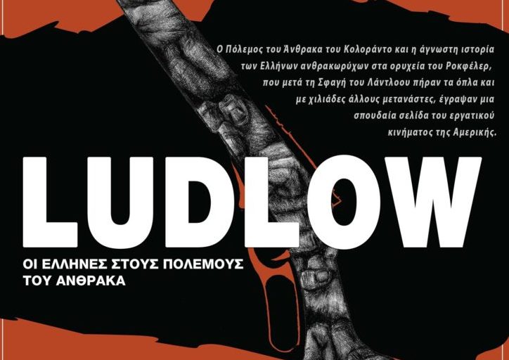 «Ludlow - Οι Έλληνες στους πολέμους του άνθρακα» στο Σπίτι του Αγωνιστή