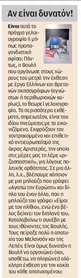 Αν είναι δυνατόν! «Είμαι ο ηλίθιος»