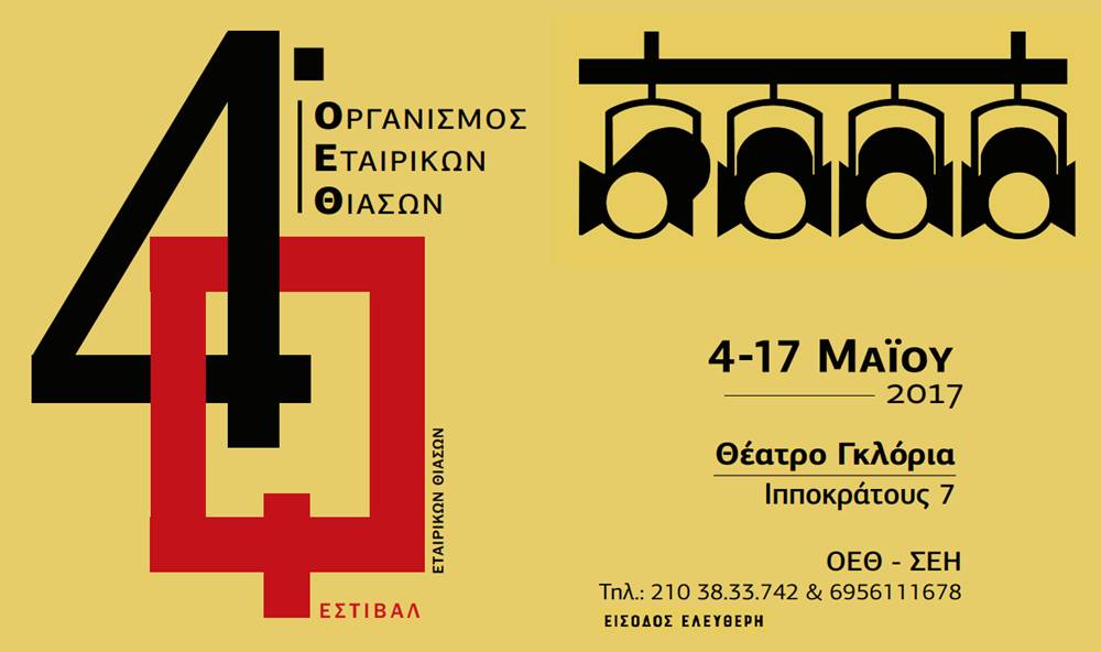 4ο Φεστιβάλ Εταιρικών Θιάσων, από το Σωματείο Ελλήνων Ηθοποιών