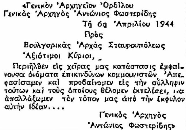 Για τον αντεθνικό ρόλο και την προδοτική δράση της «Πανελλήνιας Απελευθερωτικής Οργάνωσης» (ΠΑΟ)