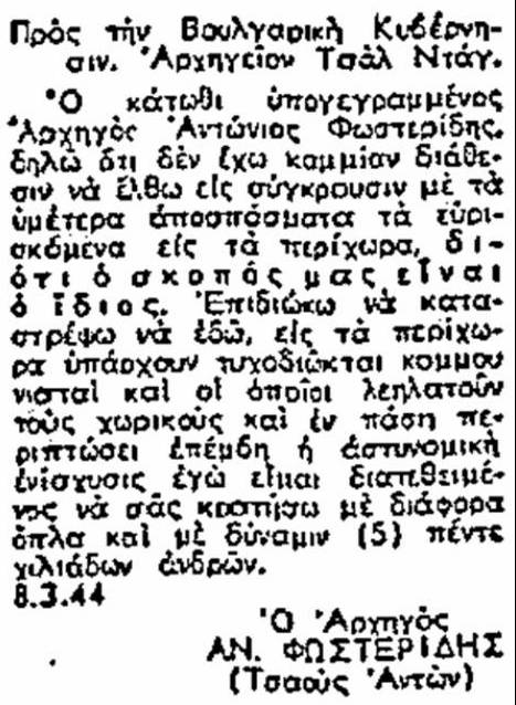 Για τον αντεθνικό ρόλο και την προδοτική δράση της «Πανελλήνιας Απελευθερωτικής Οργάνωσης» (ΠΑΟ)