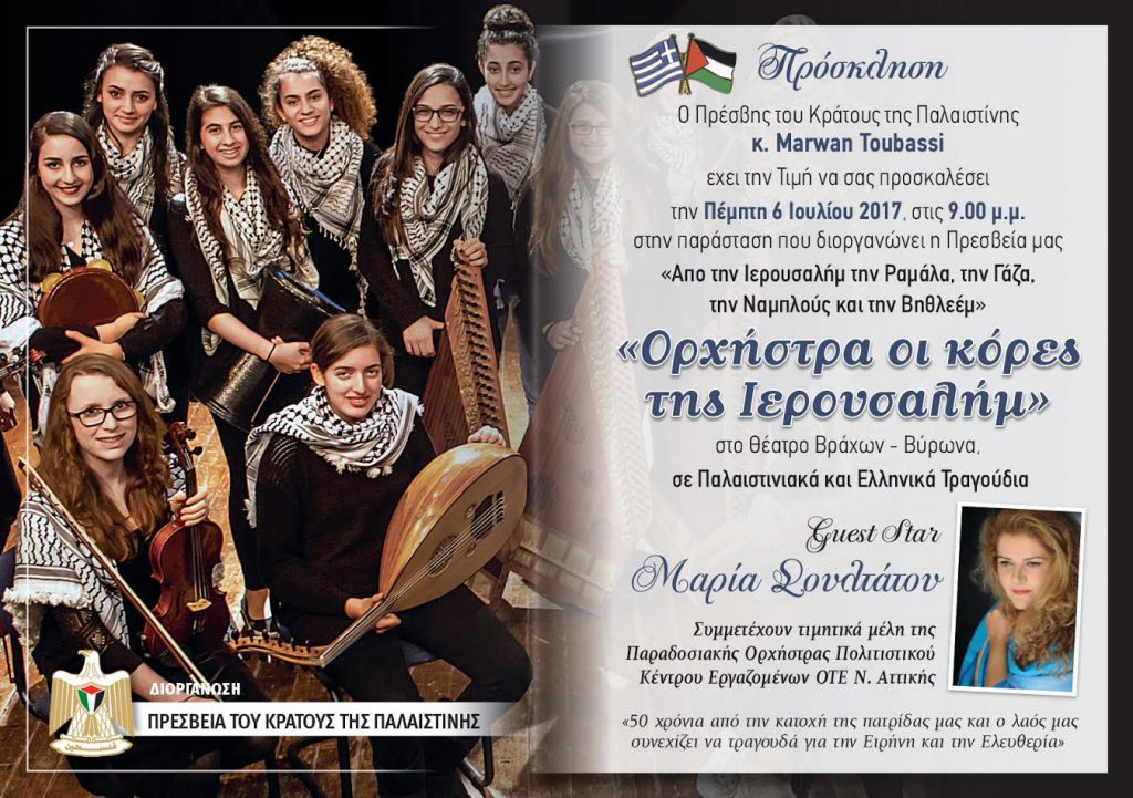 «Ορχήστρα οι κόρες της Ιερουσαλήμ» - Από την Παλαιστίνη στο Θέατρο Βράχων