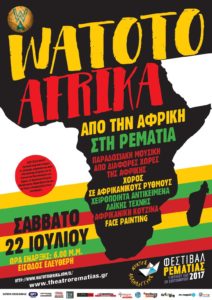 WATOTO AFRICA από την Αφρική στη Ρεματιά