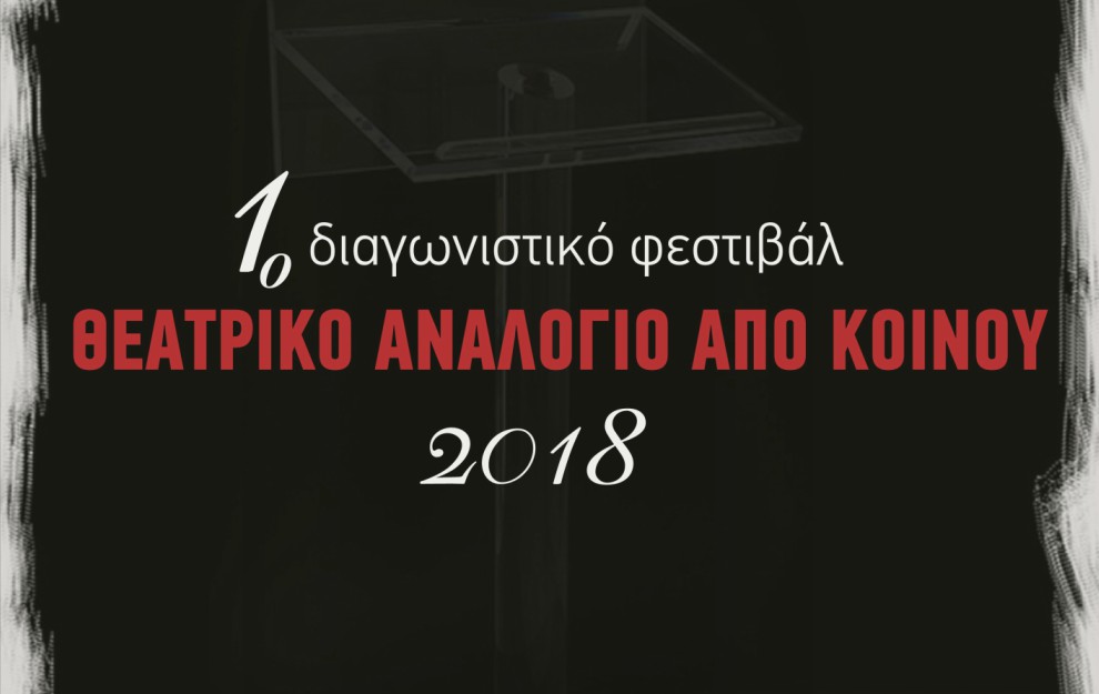 Παρατείνεται η προθεσμία υποβολής νέων έργων για το 1ο Διαγωνιστικό Φεστιβάλ «Θεατρικό Αναλόγιο Από Κοινού 2018»