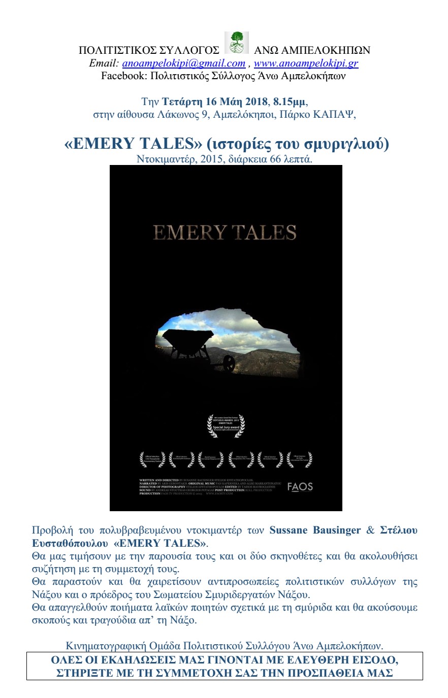 Προβολή του πολυβραβευμένου ντοκιμαντέρ «EMERY TALES» (ιστορίες του σμυριγλιού)