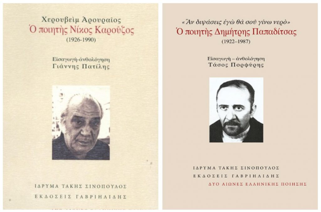 Νίκος Καρούζος - Δημήτρης Παπαδίτσας: «Δύο αιώνες ελληνικής ποίησης»