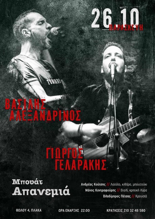Γιώργος Γελαράκης + Βασίλης Αλεξανδρινός Live στην Απανεμιά