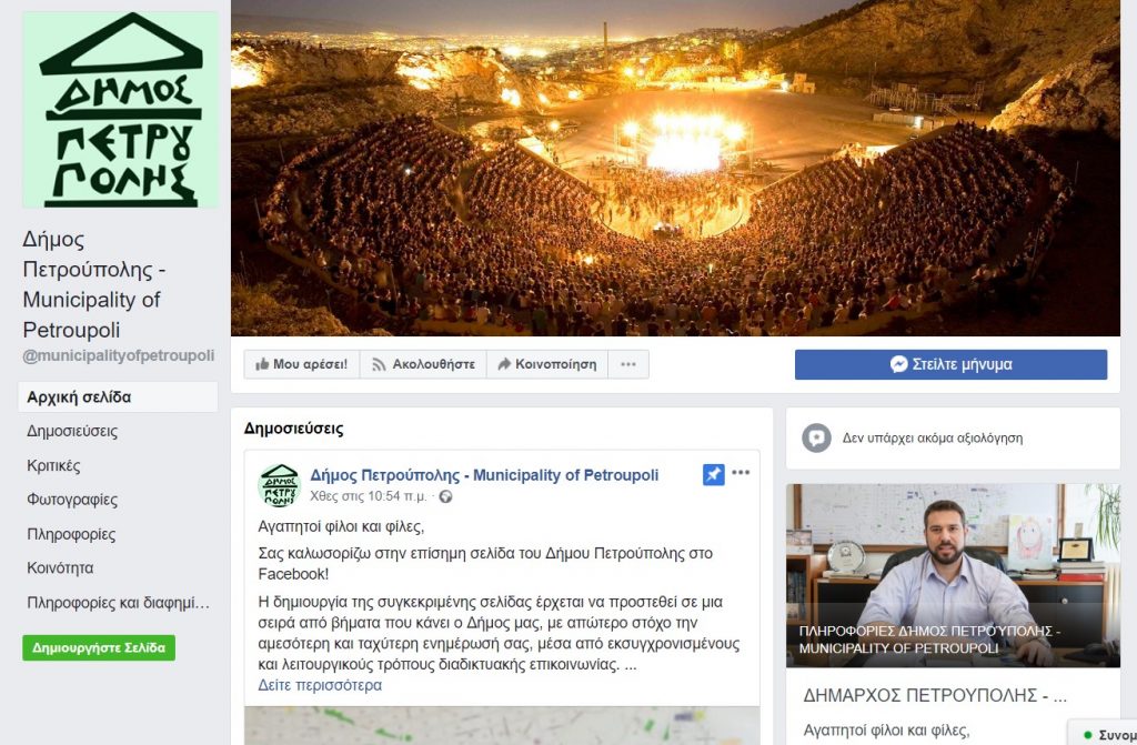 Την επίσημη σελίδα του στο Facebook απέκτησε ο Δήμος Πετρούπολης