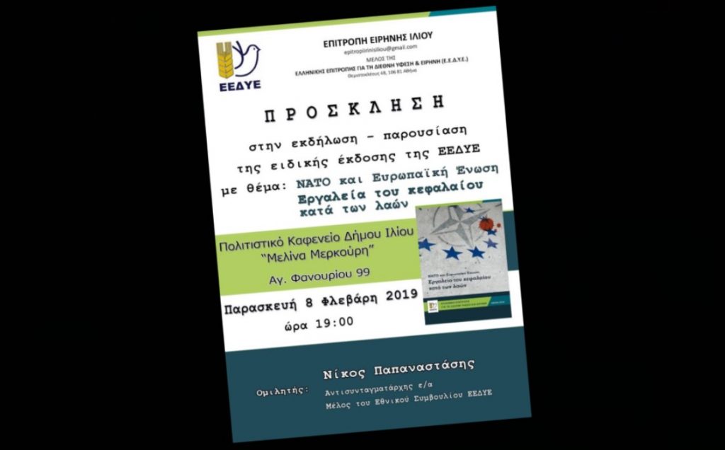 Παρουσίαση στο Ίλιον της ειδικής έκδοσης της ΕΕΔΥΕ «ΝΑΤΟ και Ευρωπαϊκή Ένωση, εργαλεία του κεφαλαίου κατά των λαών»