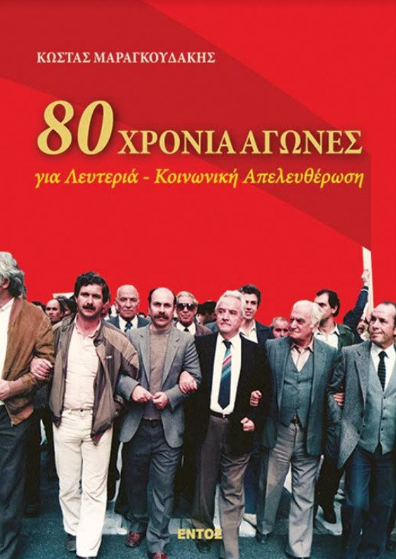 Κυκλοφόρησε το βιβλίο του Κώστα Μαραγκουδάκη «80 Χρόνια Αγώνες για Λευτεριά – Κοινωνική Απελευθέρωση»