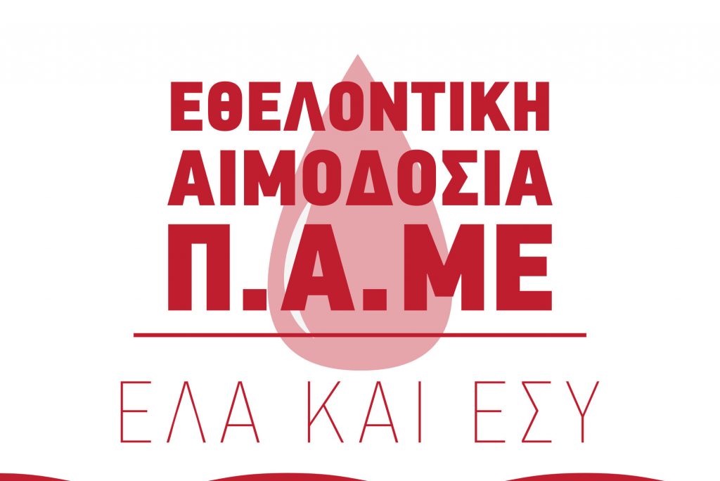 ΠΑΜΕ: Εθελοντική Αιμοδοσία την Κυριακή 24 Νοέμβρη - Έμφαση στις μόνιμες ανάγκες των παιδιών με μεσογειακή αναιμία