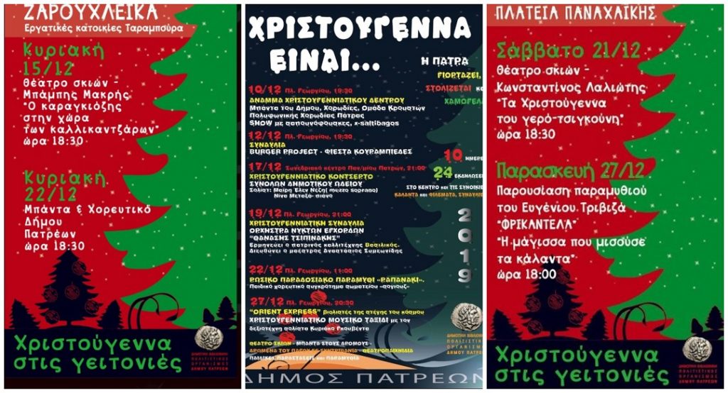 «Χριστούγεννα είναι…» - 30 εκδηλώσεις στο κέντρο και τις γειτονιές της Πάτρας, από τον Πολιτιστικό Οργανισμό του Δήμου (Πρόγραμμα)
