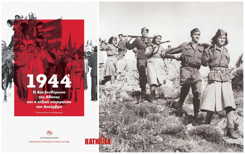 Μεγάλη συναυλία - αφιέρωμα στο αντάρτικο τραγούδι – Παρουσίαση του Λευκώματος του ΚΚΕ για την ταξική σύγκρουση του Δεκέμβρη του 1944