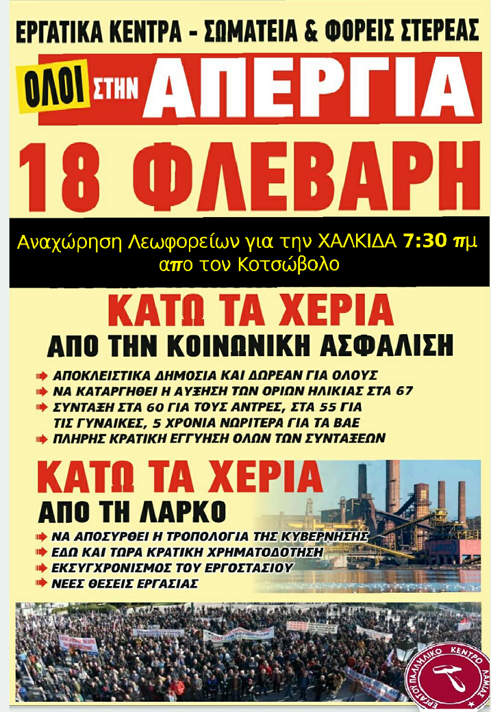 ΕΚ Λαμίας: Την Τρίτη 18 Φλεβάρη να νεκρώσουν τα εργοστάσια, τα γραφεία, οι υπηρεσίες, τα σχολεία, οι χώροι δουλειάς! 