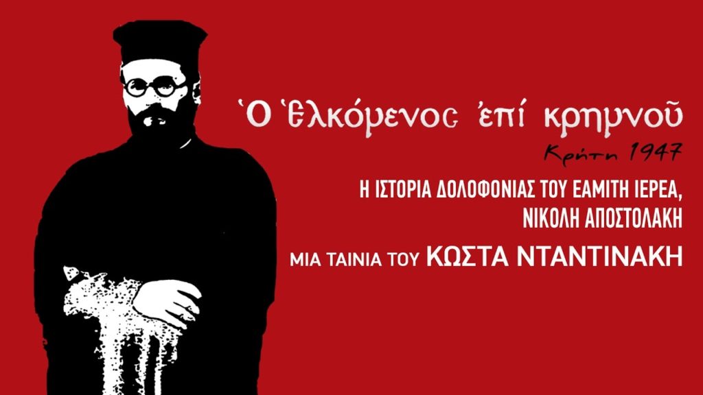 «Ο Ελκόμενος επί κρημνού, Κρήτη 1947» - Στο διαδίκτυο το ντοκιμαντέρ για τη δολοφονία από παρακρατικούς του αγωνιστή ιερέα του ΕΑΜ Νικ. Αποστολάκη