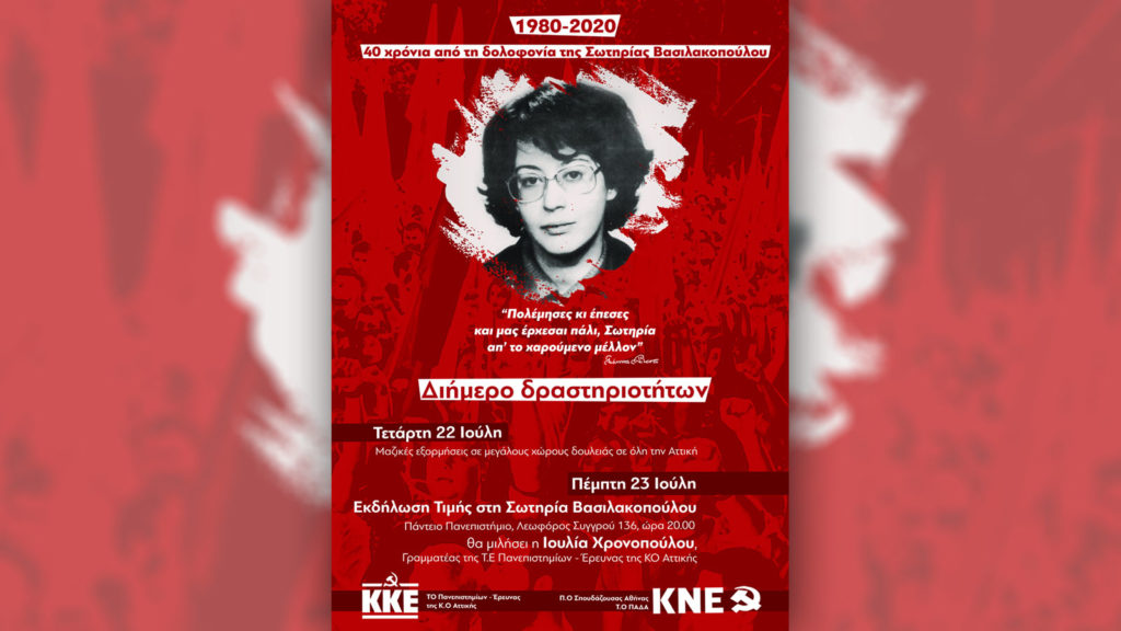Σωτηρία Βασιλακοπούλου: 40 χρόνια μετά ο αγώνας της, ο δρόμος που βάδισε, παραμένουν επίκαιρα - Διήμερο δραστηριοτήτων στη μνήμη της