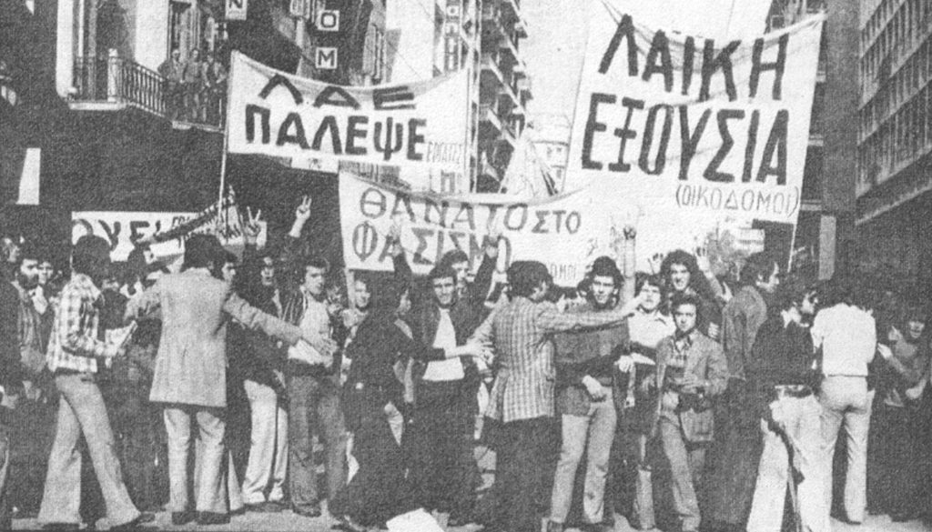 20 Νοέμβρη 1973 – «Όλοι επί ποδός, ο φασισμός δε θα περάσει»