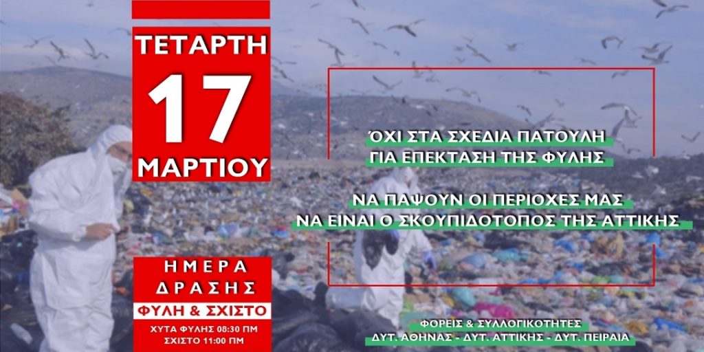 Τετάρτη 17 Μάρτη: Παναττική Μέρα Δράσης κατά των νέων εγκαταστάσεων διαχείρισης σκουπιδιών στη Φυλή και το Σχιστό