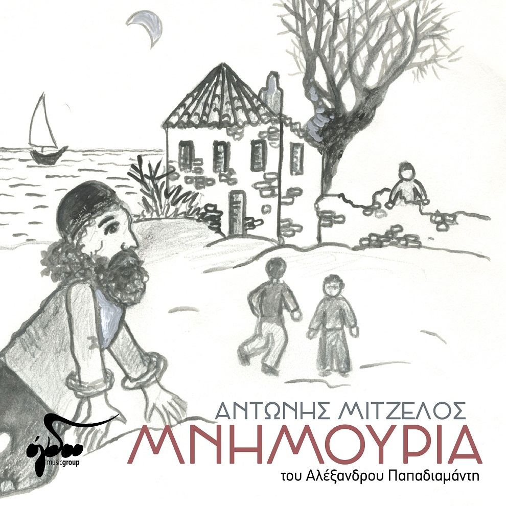 Νέο τραγούδι: Αντώνης Μιτζέλος - "Μνημούρια" του Παπαδιαμάντη