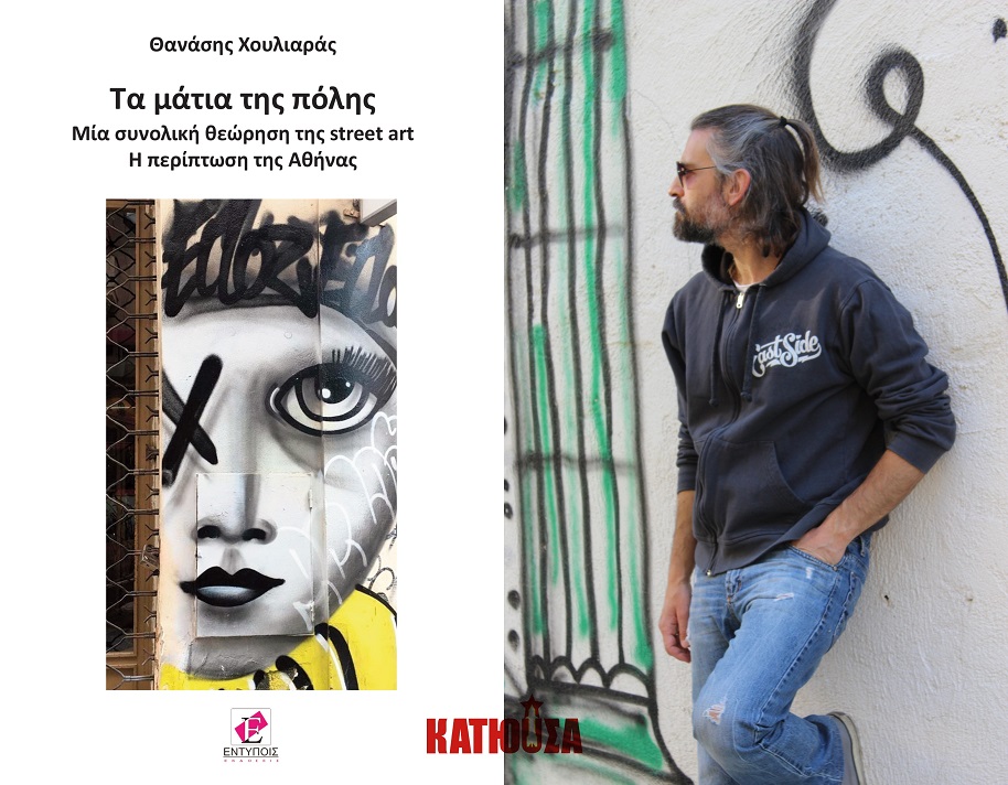 Θανάσης Χουλιαράς: Τα μάτια της πόλης - Μια συνολική θεώρηση της street art. Η περίπτωση της Αθήνας