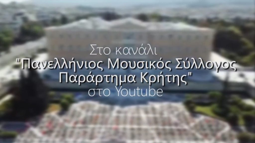 Πανελλήνιος Μουσικός Σύλλογος - Παράρτημα Κρήτης: Διαδικτυακή συναυλία - αφιέρωμα στην Εργατική Πρωτομαγιά (teaser)