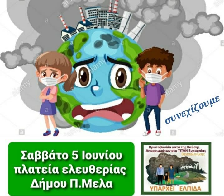 Παγκόσμια Ημέρα Περιβάλλοντος - Κινητοποίηση της Πρωτοβουλίας συλλόγων, σωματείων και φορέων κατά της καύσης απορριμμάτων RDF– SRF στο ΤΙΤΑΝ Ευκαρπίας Θεσσαλονίκης