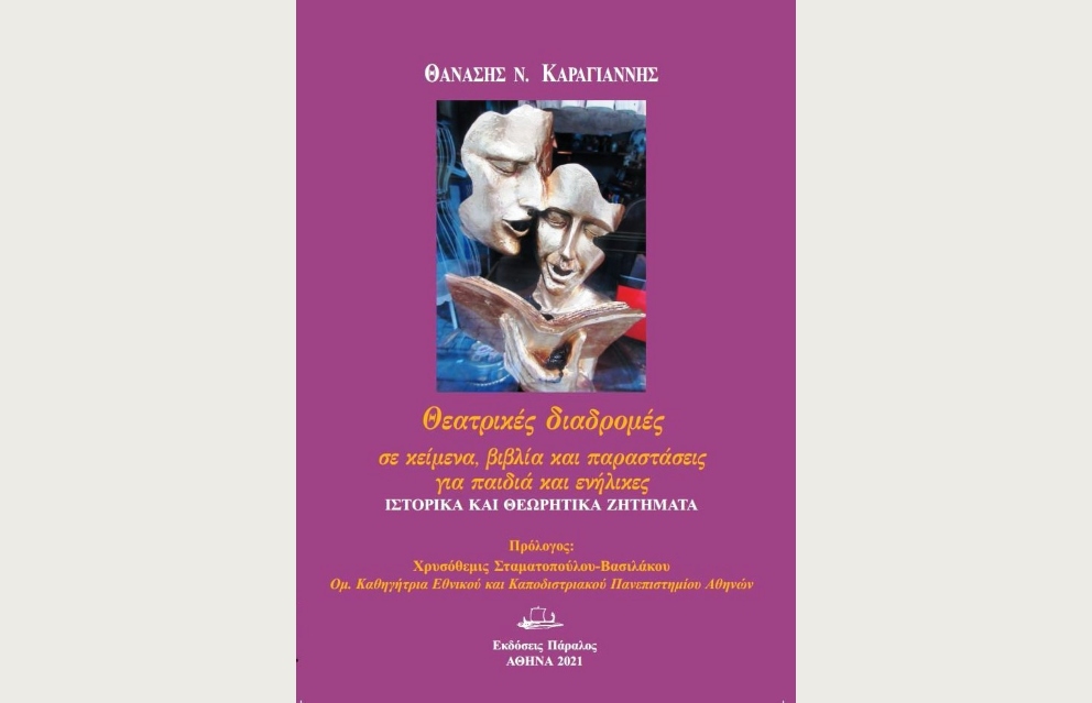 Θανάσης Ν. Καραγιάννης: Θεατρικές διαδρομές σε κείμενα, βιβλία και παραστάσεις για παιδιά και ενήλικες – Ιστορικά και θεωρητικά ζητήματα