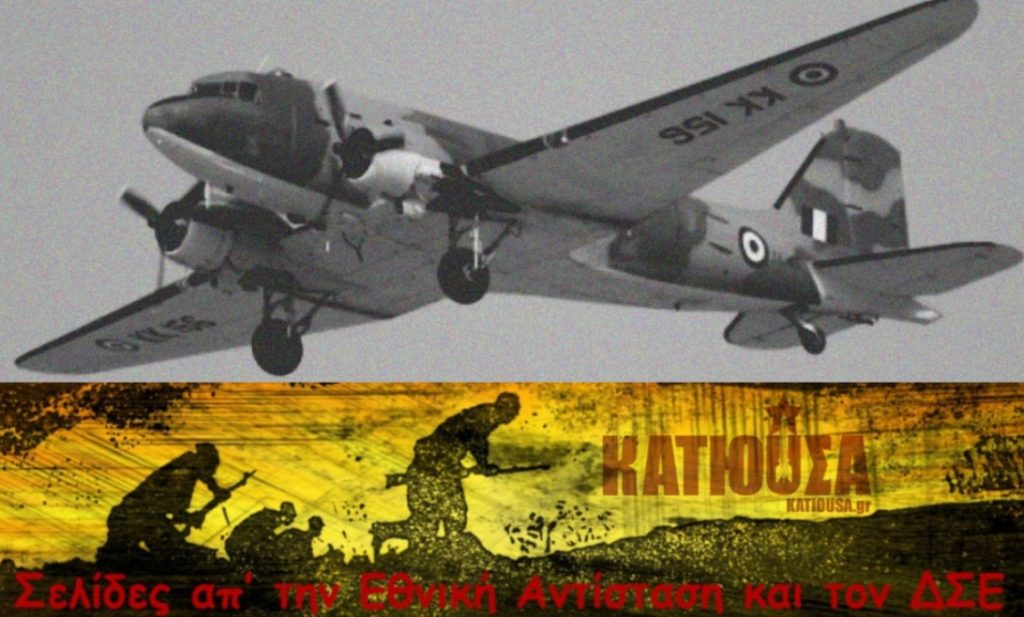 Σελίδες απ’ την Εθνική Αντίσταση και τον ΔΣΕ - Η Αεροπορία στις μάχες του Γράμμου-Βίτσι