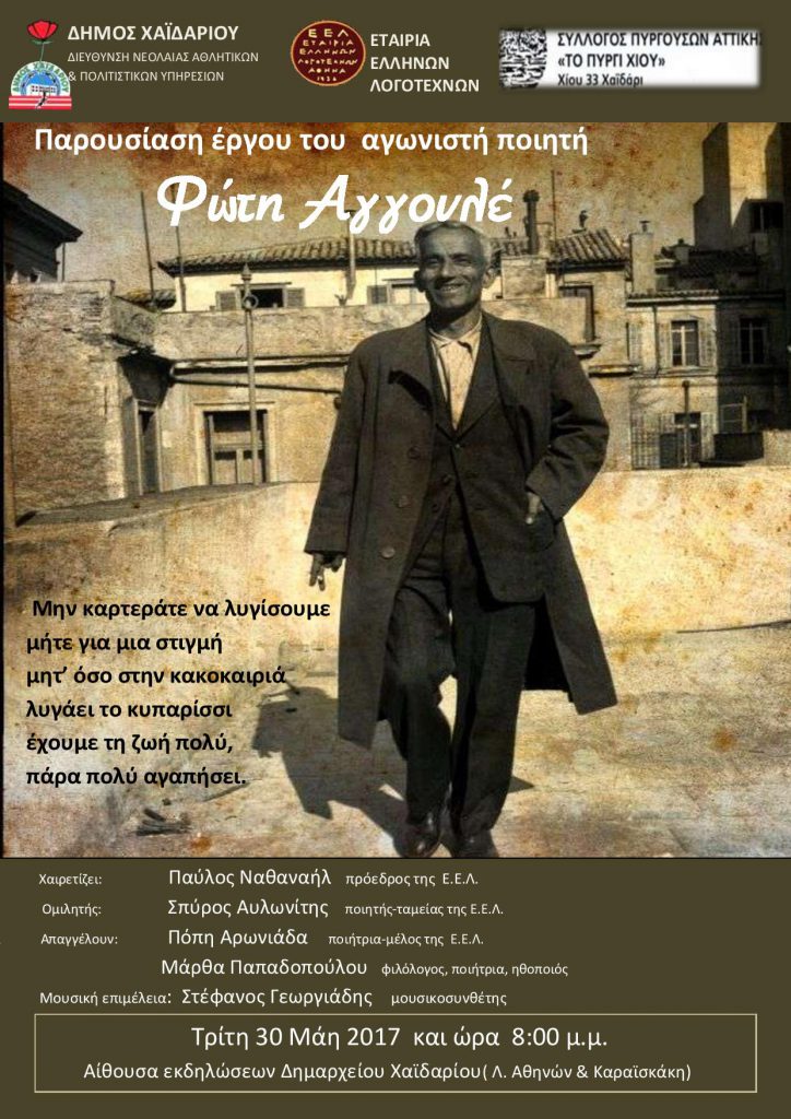 Δήμος Χαϊδαρίου, Εταιρία Ελλήνων Λογοτεχνών και «Το Πυργί Χίου» τιμούν τον αγωνιστή ποιητή Φώτη Αγγουλέ και παρουσιάζουν το έργο του