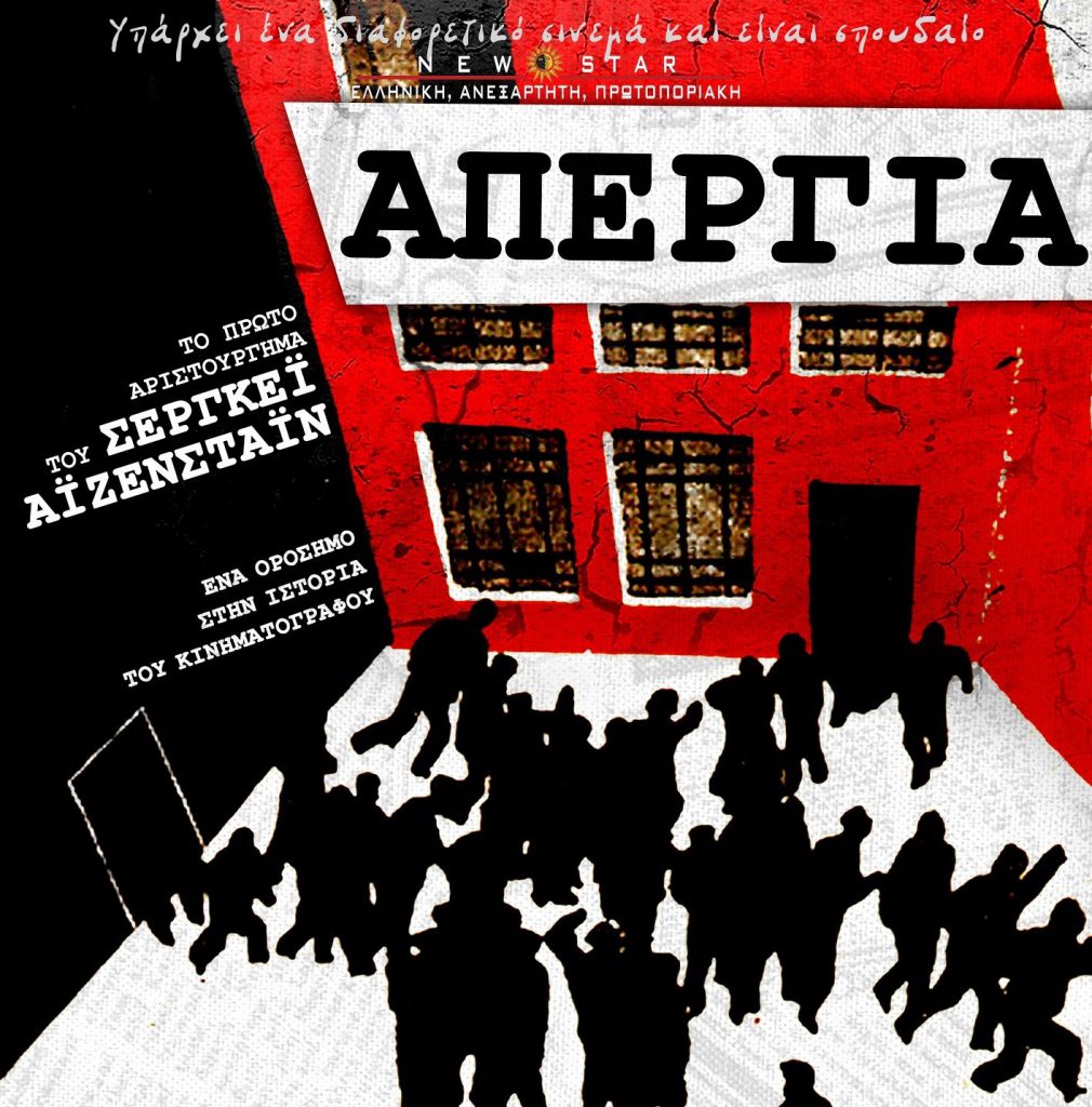 «Η Απεργία», το αριστούργημα του Σεργκέι Αϊζενστάιν, θα προβάλλεται από τις 25 Μάη στους κινηματογράφους σε επανέκδοση από τη New Star