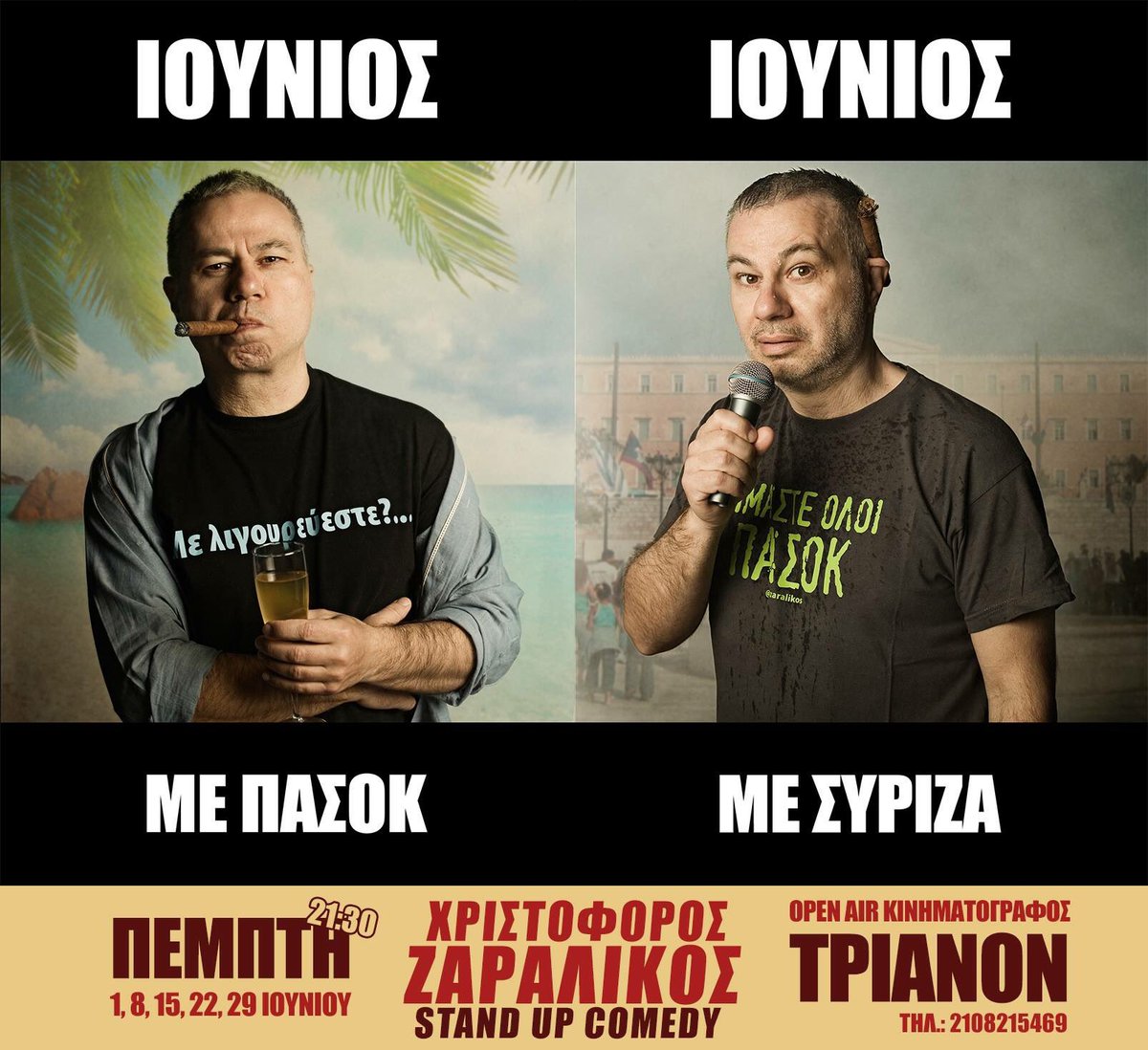 Χριστόφορος Ζαραλίκος: Ο καλύτερος stand up comedian (…σύμφωνα με την έγκυρη γνώμη της μάνας του)… στο ΤΡΙΑΝΟΝ