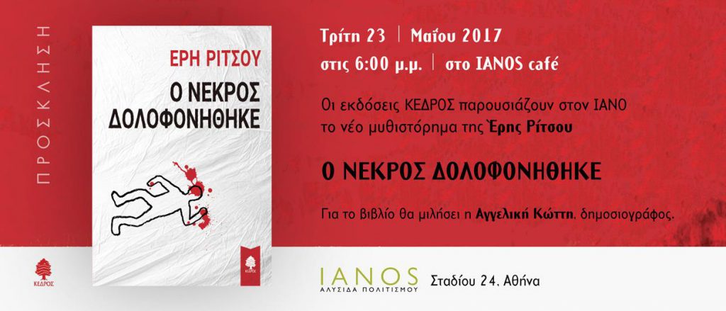 Οι εκδόσεις Κέδρος παρουσιάζουν το νέο μυθιστόρημα της Έρης Ρίτσου Ο ΝΕΚΡΟΣ ΔΟΛΟΦΟΝΗΘΗΚΕ