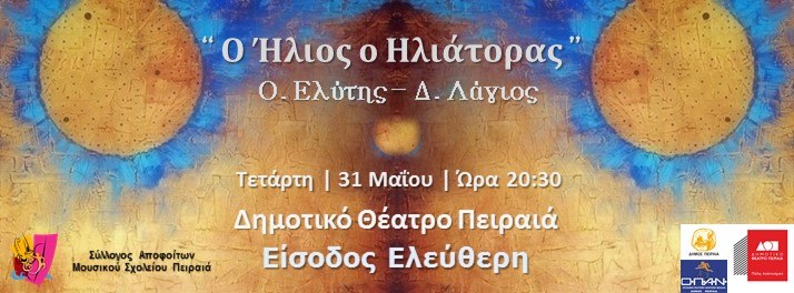 «Ο Ήλιος ο Ηλιάτορας», στο Δημοτικό Θέατρο Πειραιά
