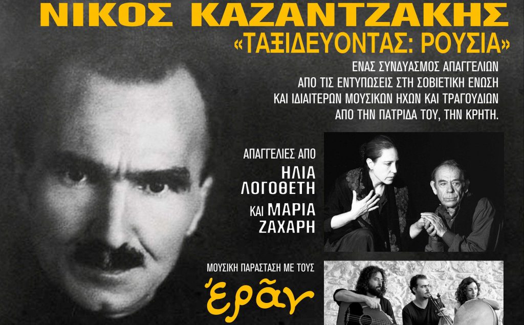 Νίκος Καζαντζάκης «Ταξιδεύοντας: Ρουσία» - Ηλίας Λογοθέτης, Μαρία Ζαχαρή, ΕΡΑΝ στην Αλκυονίδα