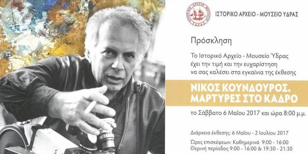 Τι… παίζει σήμερα; «Νίκος Κούνδουρος. Μάρτυρες στο κάδρο»