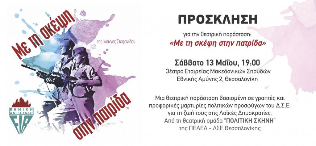 «Με τη σκέψη στην πατρίδα», από τη θεατρική ομάδα «Πολιτική Σκηνή» της ΠΕΑΕΑ- ΔΣΕ