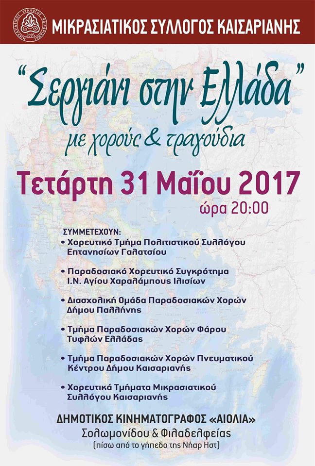 Ο Μικρασιατικός Σύλλογος Καισαριανής μας καλεί στην εκδήλωση με θέμα «Σεργιάνι στην Ελλάδα» την Τετάρτη 31 Μαΐου 2017 και ώρα 20.00 στον Δημοτικό Θερινό Κινηματογράφο «Αιολία»