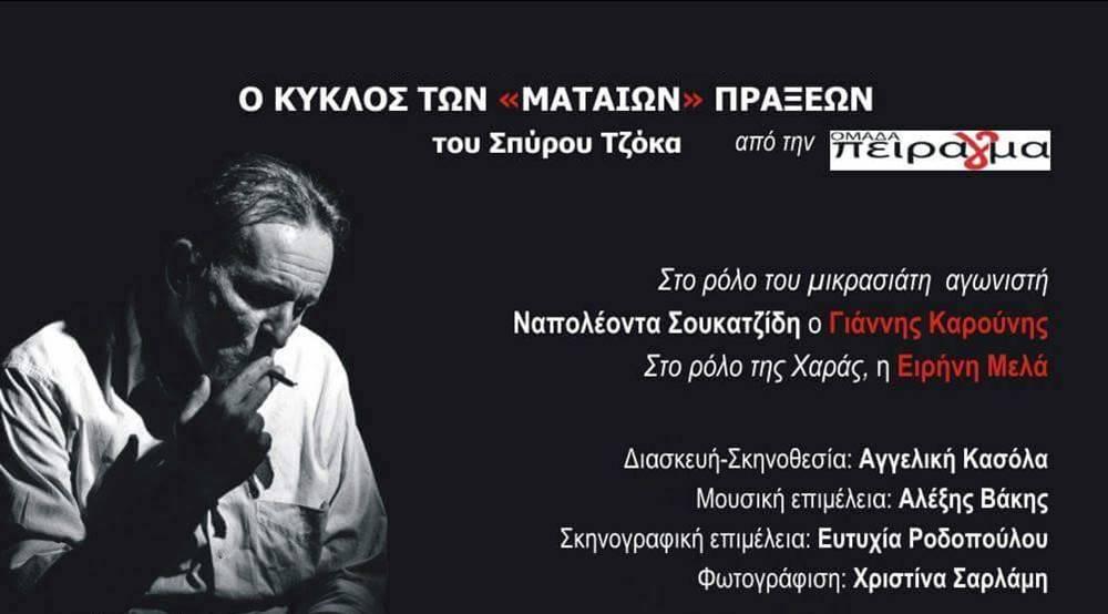 Μνήμη Ναπ. Σουκατζίδη – Αντίσταση ενάντια στο φασισμό: «Ο κύκλος των μάταιων πράξεων» στο Μπλοκ 15, στο Χαϊδάρι