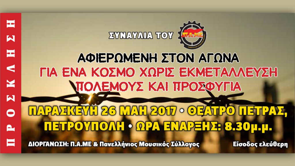 Τραγουδάμε και αγωνιζόμαστε για έναν κόσμο χωρίς εκμετάλλευση - Μεγάλη συναυλία στο Θέατρο Πέτρας στις 26 Μάη