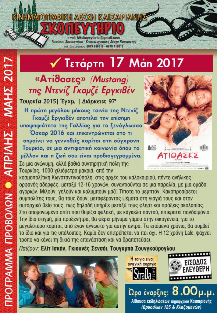 «Ατίθασες» στο «Σκοπευτήριο»: Ταινία για να δεις τι σημαίνει να γεννηθείς κορίτσι στη σύγχρονη Τουρκία