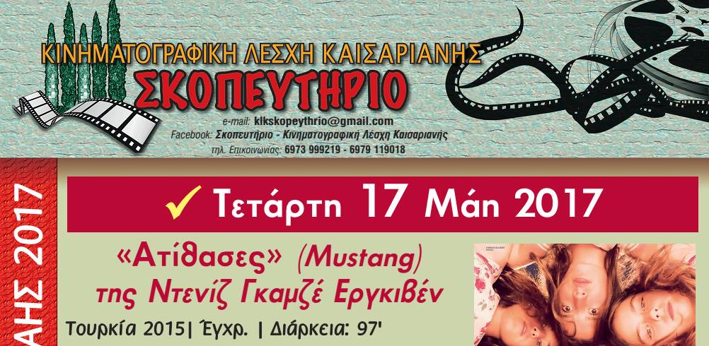 «Ατίθασες» στο «Σκοπευτήριο»: Ταινία για να δεις τι σημαίνει να γεννηθείς κορίτσι στη σύγχρονη Τουρκία