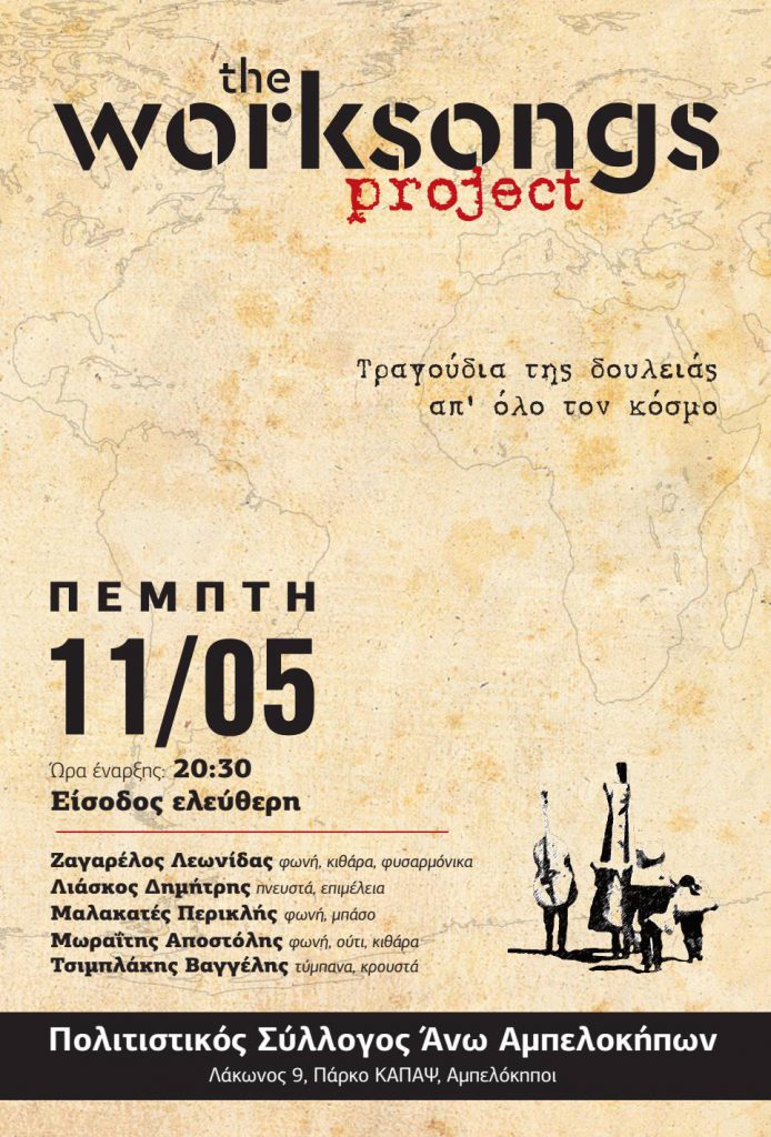 Οι «The worksongs project» με τραγούδια της δουλειάς απ’ τις 5 ηπείρους, στον Πολιτιστικό Σύλλογο Άνω Αμπελοκήπων