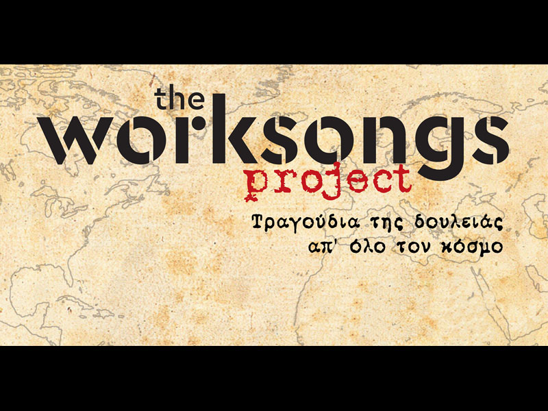 Οι «The worksongs project» με τραγούδια της δουλειάς απ’ τις 5 ηπείρους, στον Πολιτιστικό Σύλλογο Άνω Αμπελοκήπων