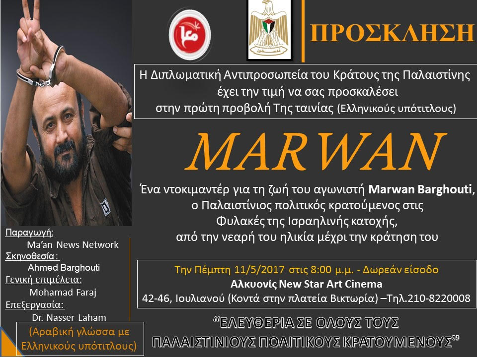 «MARWAN» μια ταινία για έναν Παλαιστίνιο πολιτικό κρατούμενο – 11/5 Αλκυονίς