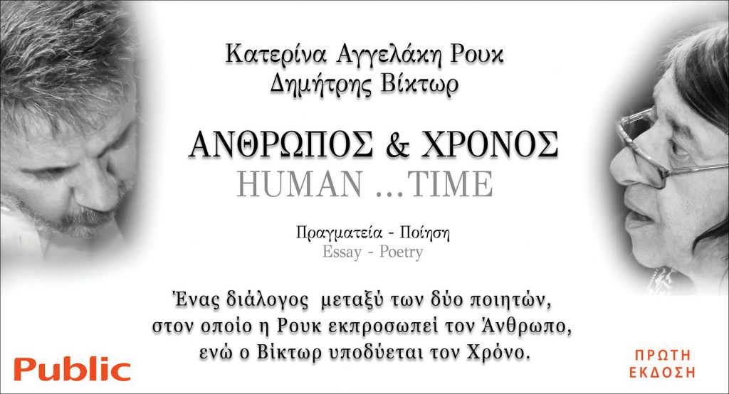 «Άνθρωπος και Χρόνος»: Η Κατερίνα Αγγελάκη Ρουκ «συνομιλεί» με τον Δημήτρη Βίκτωρ