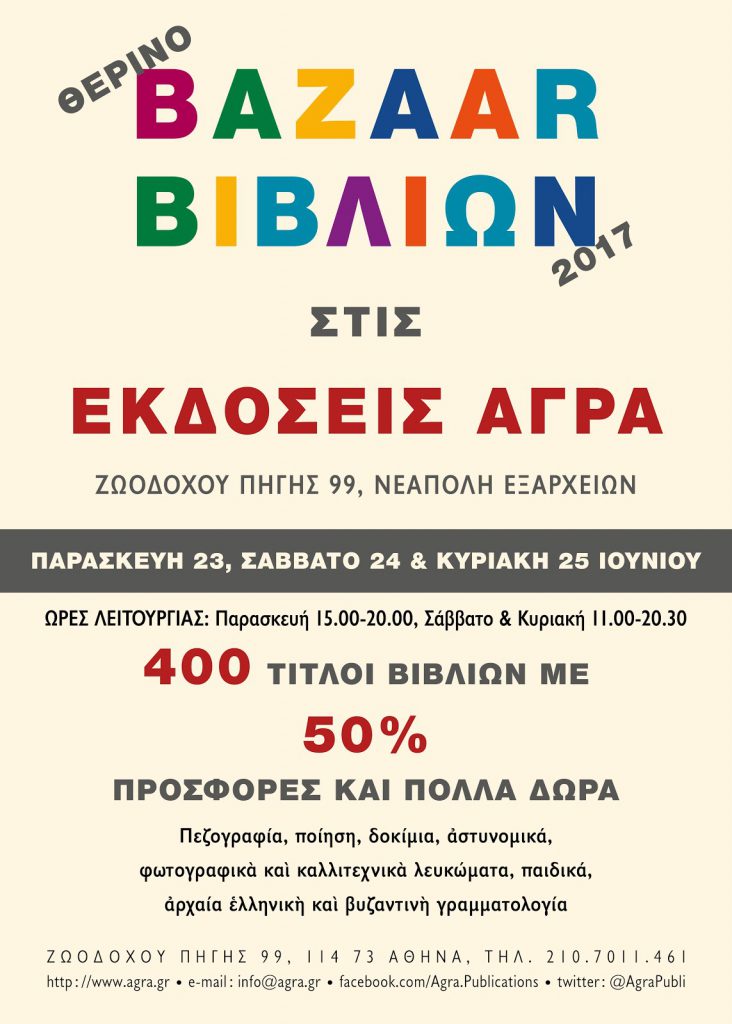 Θερινό bazaar - 400 τίτλοι βιβλίων με 50% έκπτωση στις Εκδόσεις Άγρα