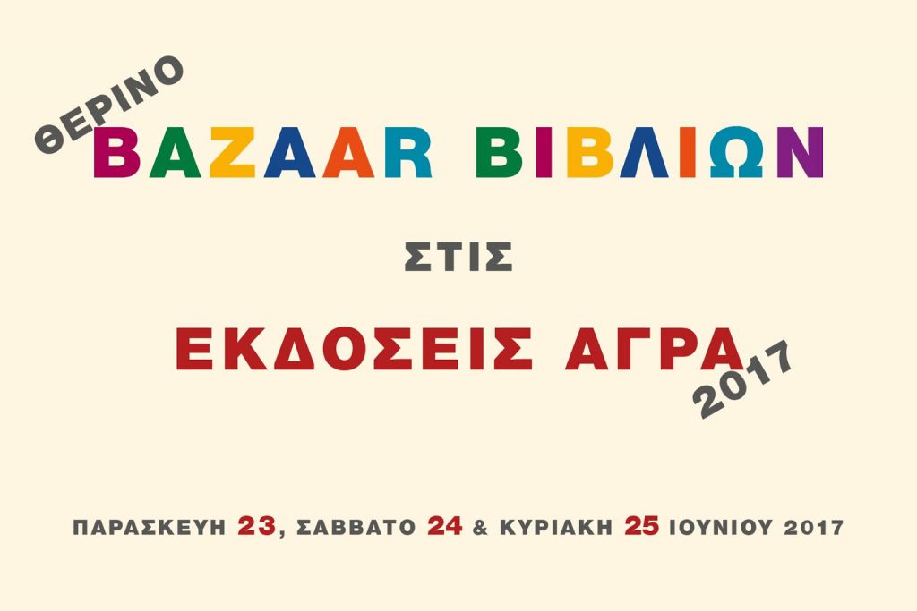 Θερινό bazaar - 400 τίτλοι βιβλίων με 50% έκπτωση στις Εκδόσεις Άγρα