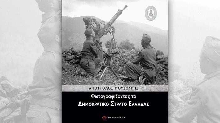 Φωτογραφίζοντας τον Δημοκρατικό Στρατό Ελλάδας 