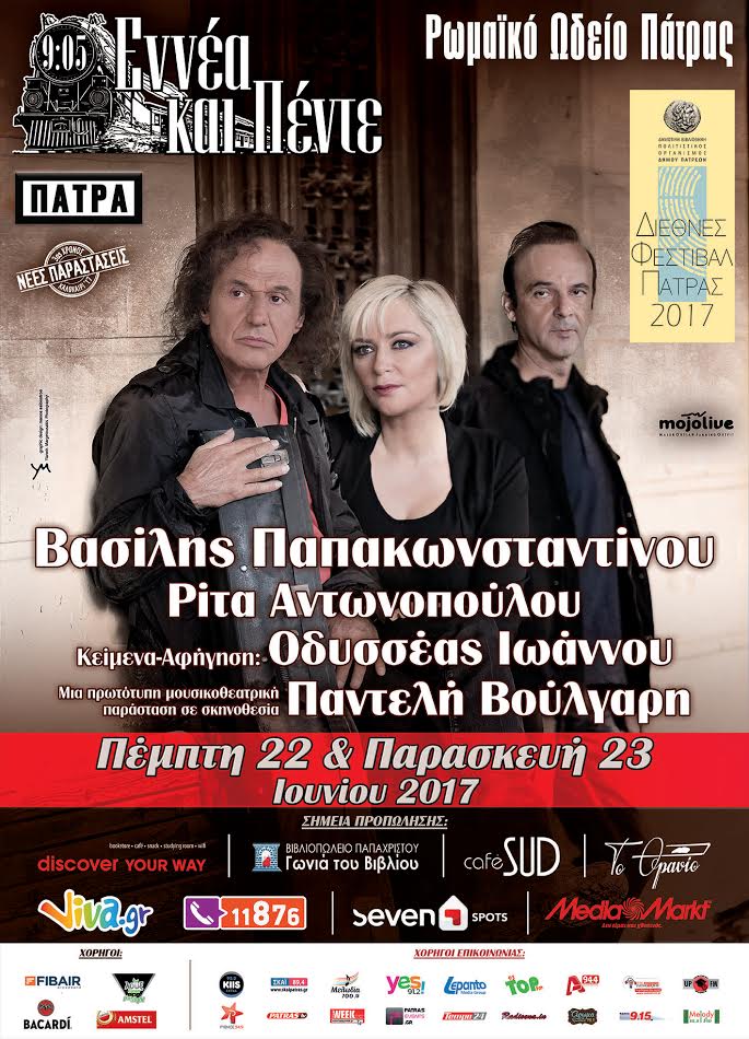 Βασίλης Παπακωνσταντίνου, Ρίτα Αντωνοπούλου, Οδυσσέας Ιωάννου… δίνουν ραντεβού «Εννέα… και πέντε» στην Πάτρα!