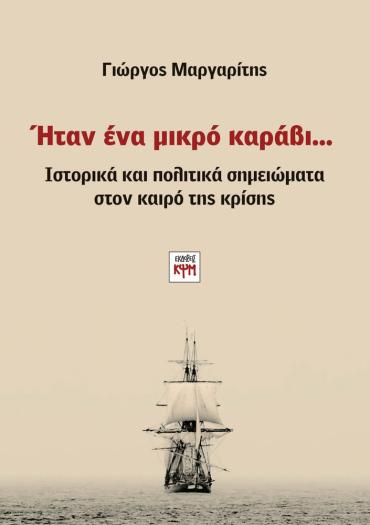 Ήταν ένα μικρό καράβι